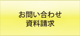 お問い合わせ・資料請求